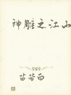神雕之江山美人