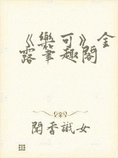 《乐可》金银花露笔趣阁