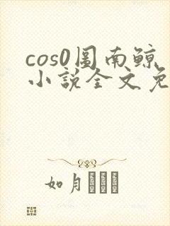 cos0图南鲸小说全文免费阅读笔趣阁
