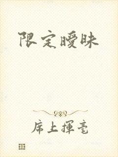 限定暧昧封面