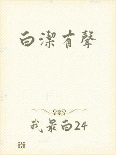 白洁有声
