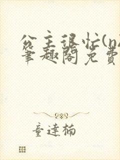 公主很忙(n)笔趣阁免费阅读