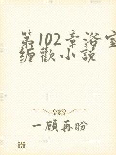 第102章浴室缠欢小说