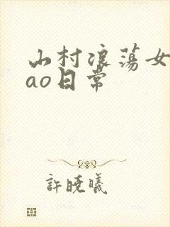 山村浪荡女挨cao日常