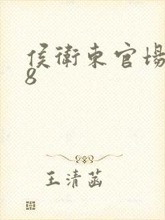 侯卫东官场笔记8
