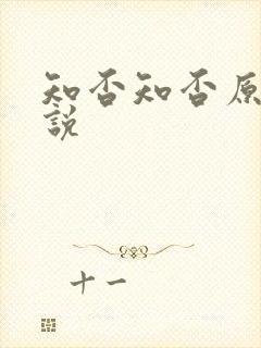 知否知否原著小说