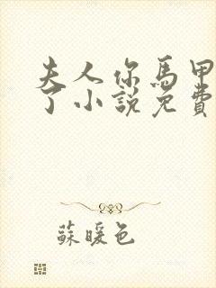 夫人你马甲又掉了小说免费阅读