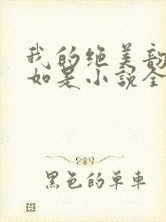 我的绝美韵母柳如是小说全文阅读