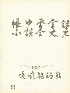帐中香金银花露小说全文免费阅读