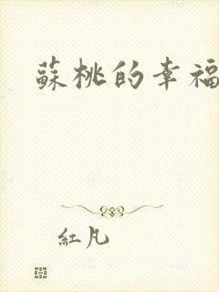 苏桃的幸福生活