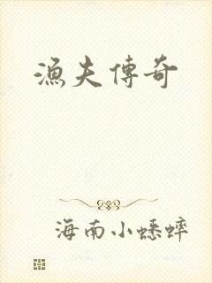 渔夫传奇