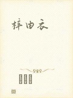 梓由衣封面