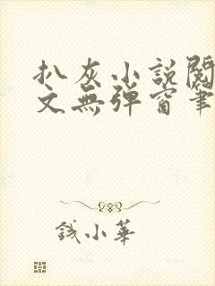 扒灰小说阅读全文无弹窗笔趣阁