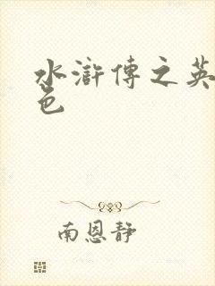 水浒传之英雄好色
