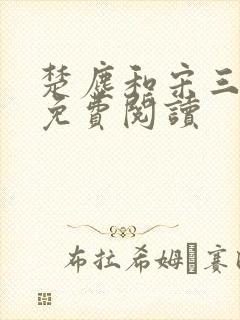 楚尘和宋三小姐免费阅读