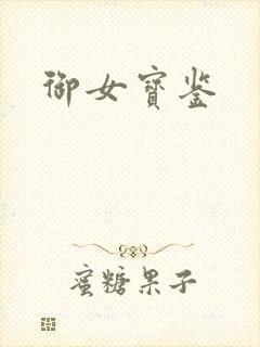御女宝鉴