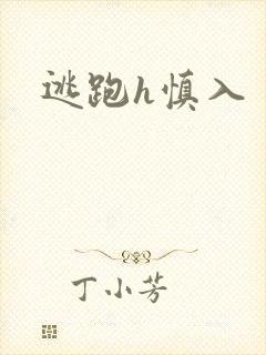 逃跑h慎入