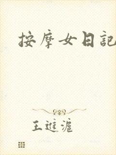 按摩女日记封面
