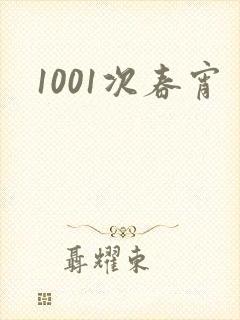 1001次春宵