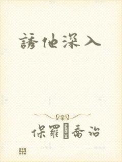 诱他深入