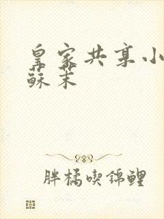皇家共享小公主苏茉