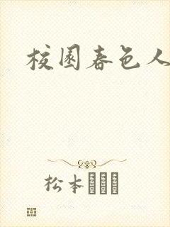校园春色人妻封面