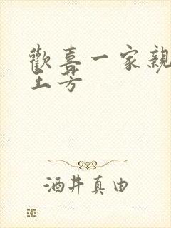 欢喜一家亲刘雄王芳