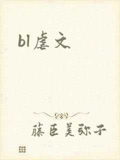 bl虐文