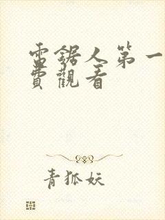 电锯人第一季免费观看