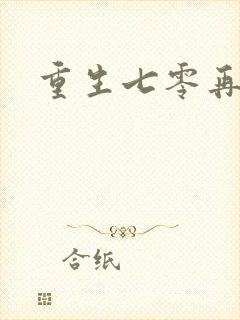 重生七零再高嫁