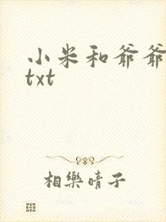小米和爷爷全篇txt