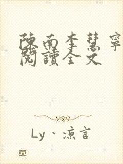 陈南李慧宁免费阅读全文