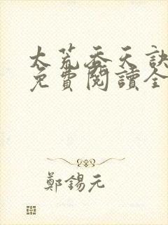 太荒吞天诀最新免费阅读全部