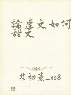 论虐文如何变成甜文