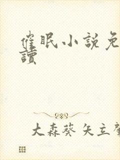 催眠小说免费阅读