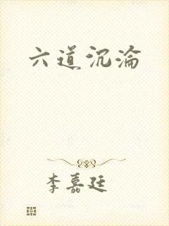 六道沉沦