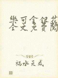 乐可金银花在线全文免费阅读冷