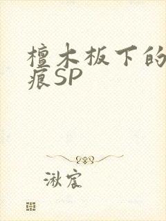 檀木板下的翘红痕SP封面
