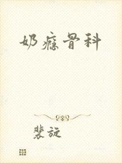 奶瘾骨科