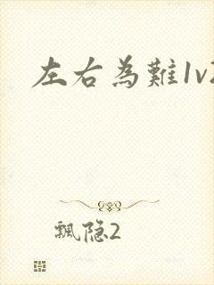 左右为难1v2