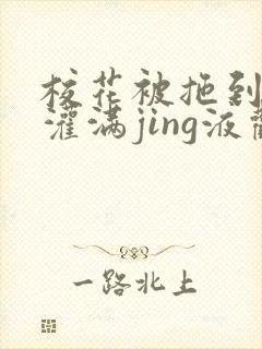 校花被拖到公厕灌满jing液观看