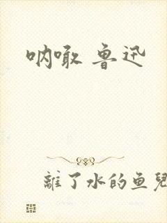 呐喊 鲁迅