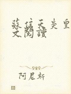 苏信天炎皇主全文阅读