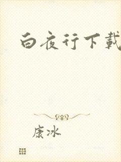白夜行下载