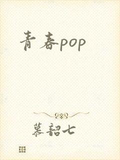 青春pop