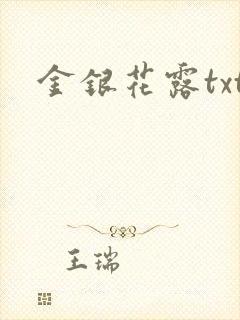 金银花露txt