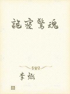 诡寝惊魂