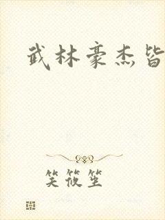 武林豪杰皆我奴