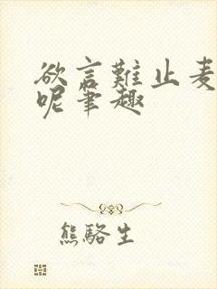欲言难止麦香鸡呢笔趣
