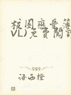 校园恋爱簿(LVL)免费阅读封面
